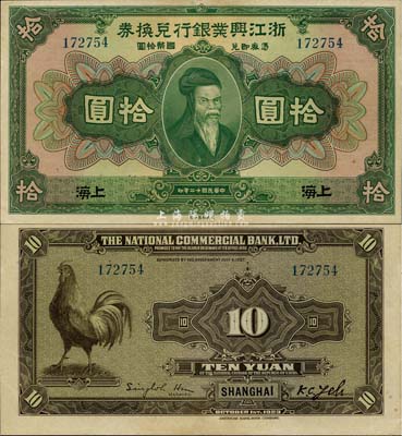 民國十二年（1923年）浙江興業銀行兌換券拾圓，上海地名，難得之上佳品相，九八成新
