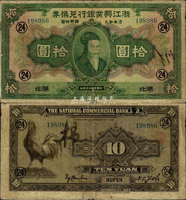 民國十二年（1923年）浙江興業銀行兌換券拾圓，湖北地名，加印領券“24”數字，品相自然，七五成新