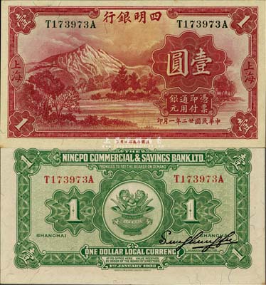 民國廿二年（1933年）四明銀行壹圓，上海地名，綠色號碼，九八成新