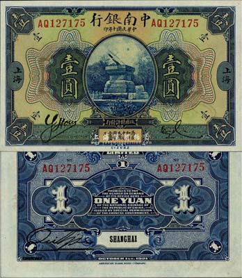 民國十年（1921年）中南銀行壹圓，上海地名，全新