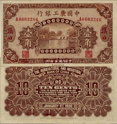 民國廿一年（1932年）中國農工銀行壹角，漢口地名，少見且上佳品相，未折九六成新