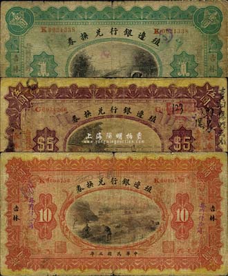 民國三年（1914年）殖邊銀行兌換券吉林壹圓、長春伍圓、吉林拾圓共3枚不同，七成新