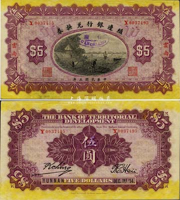 民國三年（1914年）殖邊銀行兌換券伍圓，云南地名，罕見，九五成新