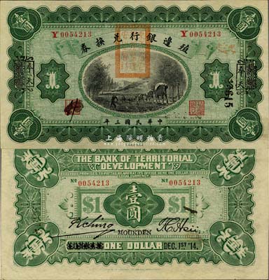 民國三年（1914年）殖邊銀行兌換券壹圓，云南改奉天地名，蓋有“東三省官銀號監理官之關防”，九八成新