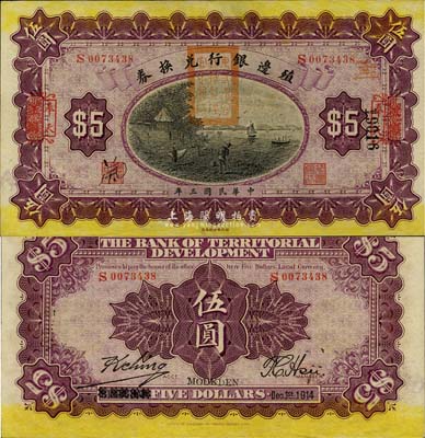 民國三年（1914年）殖邊銀行兌換券伍圓，上海改奉天地名，蓋有“東三省官銀號監理官之關防”，九八成新