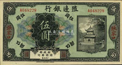 殖邊銀行無年份美鈔版伍圓，張家口地名，九八成新