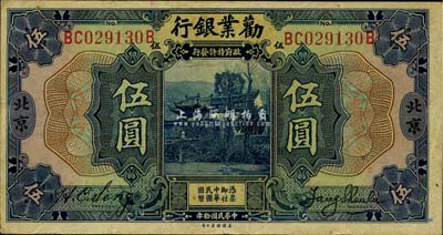 民國拾年（1921年）勸業銀行美鈔版伍圓，北京地名，八成新