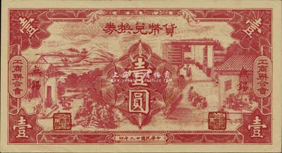 民國廿九年（1940年）無錫工商聯合會·貨幣兌換券壹圓，上印男耕女織圖甚是美觀，九成新