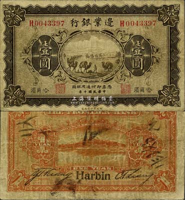民國十年（1921年）邊業銀行壹圓，哈爾濱地名，左邊職章為“天良”字樣，少見且品相自然，七五成新