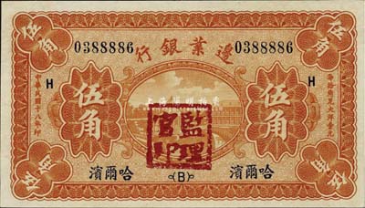 民國十八年（1929年）邊業銀行伍角，哈爾濱地名，蓋有監理官印，背有檔案小貼痕，九八成新