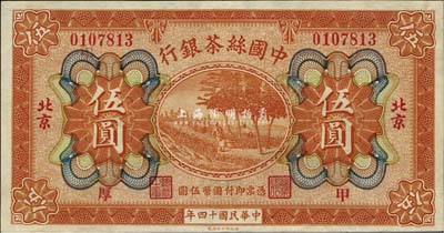 民國十四年（1925年）中國絲茶銀行伍圓，北京地名，加印“甲·厚”領券字樣，九八成新