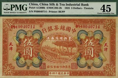 民國十四年（1925年）中國絲茶銀行伍圓，天津地名，加印“衡·書”領券字樣，未折九至九五成新
