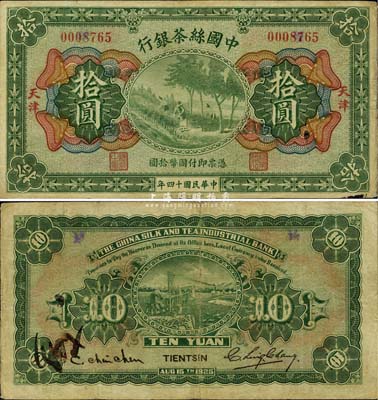 民國十四年（1925年）中國絲茶銀行拾圓...