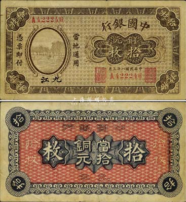 民國八年（1919年）中國銀行銅元拾枚，...