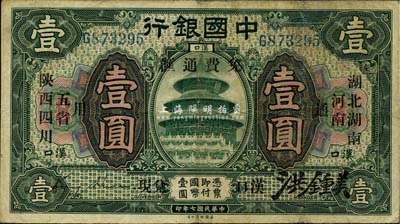 民國七年（1918年）中國銀行綠色壹圓，...