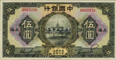 民國十五年（1926年）中國銀行伍圓，上...