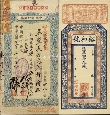 民國票券2種，詳分：1933年中國銀行匯...