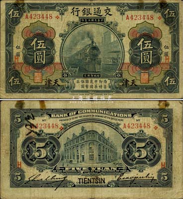 民國三年（1914年）交通銀行黑色伍圓，...