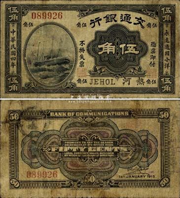 民國四年（1915年）交通銀行伍角，熱河...