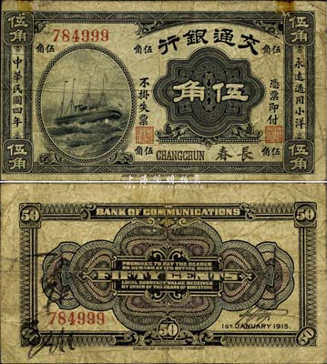 民國四年（1915年）交通銀行伍角，長春...