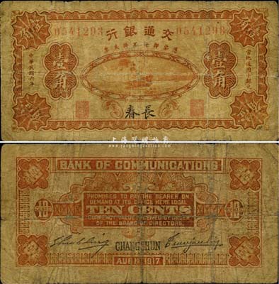 民國六年（1917年）交通銀行小銀元壹角...
