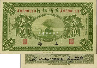 民國十四年（1925年）交通銀行壹角，上...