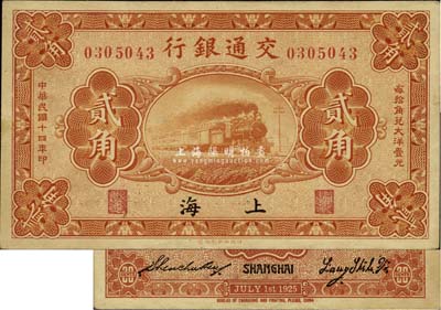 民國十四年（1925年）交通銀行貳角，上...