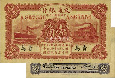 民國十六年（1927年）交通銀行紅色壹角...