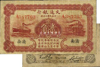 民國十六年（1927年）交通銀行棕紅色貳...