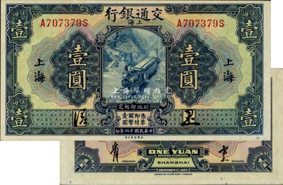 民國十六年（1927年）交通銀行壹圓，上...