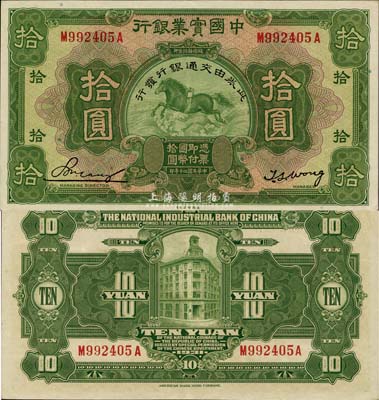 民國二十年（1931年）中國實業銀行改交...