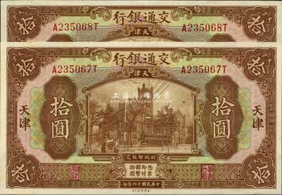 民國十六年（1927年）交通銀行棕色拾圓共2枚連號，天津地名，難得好品相，九八至全新