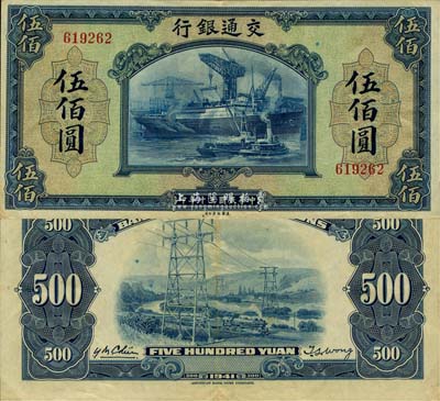 民國三十年（1941年）交通銀行美鈔版伍佰圓，無字軌，九成新
