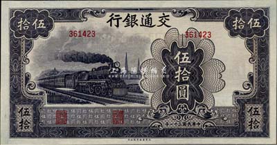 民國三十一年（1942年）交通銀行大東版伍拾圓，無字軌，全新