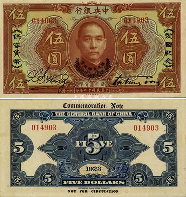 民國十二年（1923年）中央銀行棕色伍圓，印有“愛國紀念·保存貨幣”和“孫大元帥獎賞”等字樣，央行紙幣之名譽品；少見，九八成新