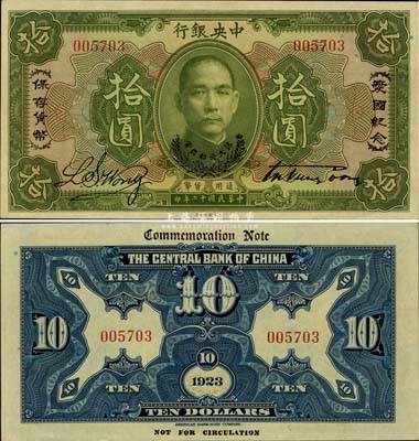 民國十二年（1923年）中央銀行綠色拾圓，印有“愛國紀念·保存貨幣”和“孫大元帥獎賞”等字樣，央行紙幣之名譽品；少見，全新