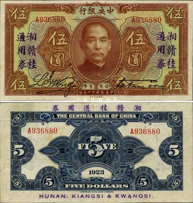 民國十二年（1923年）中央銀行“湘贛桂通用券”伍圓，少見之上佳品相，八五成新