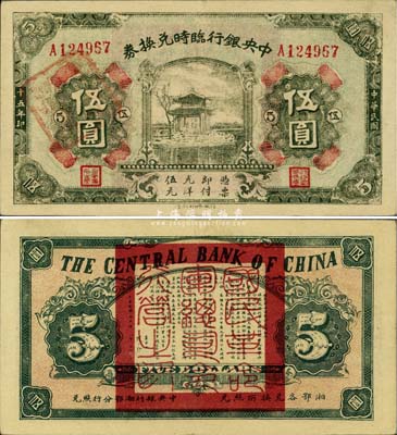 民國十五年（1926年）中央銀行臨時兌換券伍圓，背印國民革命軍總司令部蔣中正之告示，九成新