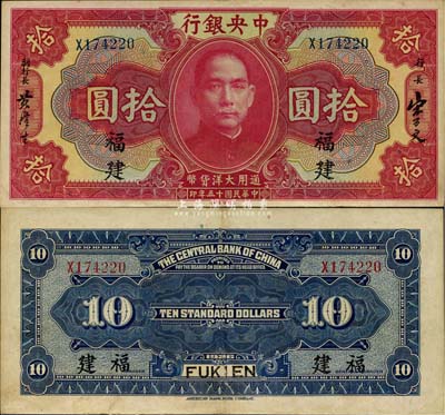 民國十五年（1926年）中央銀行大洋拾圓，福建地名，品相甚佳，近九成新