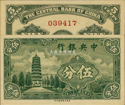 民國二十八年（1939年）中央銀行永寧版伍分，無字軌，少見，全新
