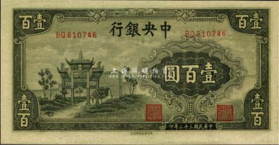 民國三十二年（1943年）中央銀行信托版墨綠牌坊圖壹百圓，全新