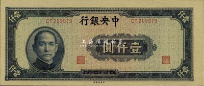 民國三十四年（1945年）中央銀行藍黑色壹仟圓，中央印制廠，全新