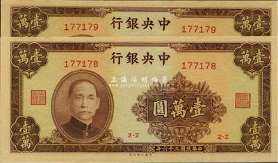 民國三十六年（1947年）中央銀行大業版棕色壹萬圓共2枚連號，全新