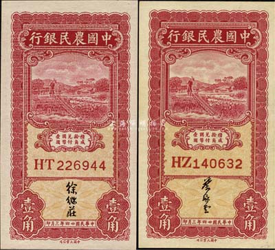 民國廿四年三月（1935年）中國農民銀行壹角共2枚全套，雙字軌，分由徐繼莊、葉琢堂簽名，九八至全新