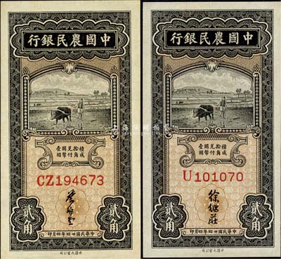 民國廿四年四月（1935年）中國農民銀行貳角共2枚不同，詳分：單字軌徐繼莊簽名、雙字軌葉琢堂簽名，全新