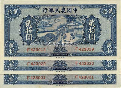 民國二十九年（1940年）中國農民銀行貳拾圓共3枚連號，九八至全新