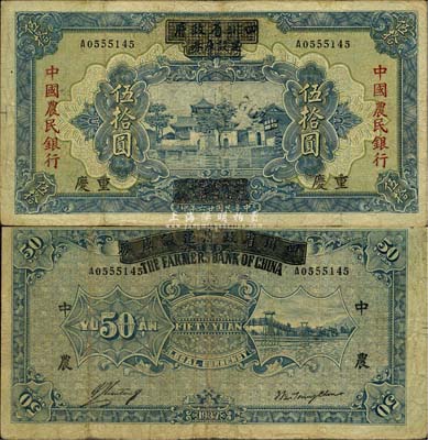 民國廿六年（1937年）四川省政府建設庫券改中國農民銀行伍拾圓，重慶地名，已屬較佳品相，自然七五成新