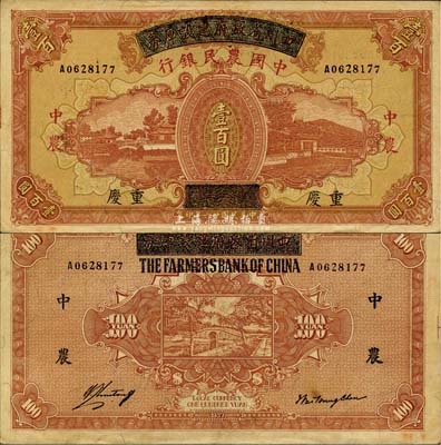民國廿六年（1937年）四川省政府建設庫券改中國農民銀行壹百圓，重慶地名，難得之上佳品相，九成新