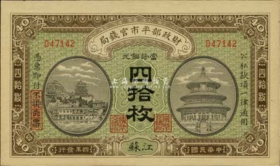 民國四年（1915年）財政部平市官錢局銅元四拾枚，江蘇地名，九八成新