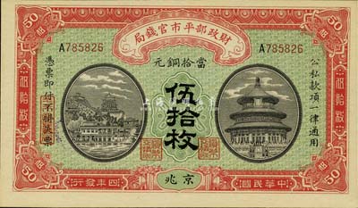 民國四年（1915年）財政部平市官錢局銅元伍拾枚，京兆地名，九八成新